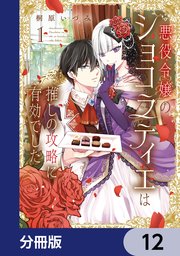 悪役令嬢のショコラティエは推しの攻略に有効でした【分冊版】