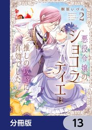 悪役令嬢のショコラティエは推しの攻略に有効でした【分冊版】　13