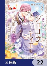 悪役令嬢のショコラティエは推しの攻略に有効でした【分冊版】