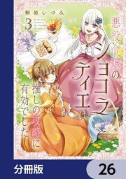 悪役令嬢のショコラティエは推しの攻略に有効でした【分冊版】　26