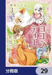 悪役令嬢のショコラティエは推しの攻略に有効でした【分冊版】　29