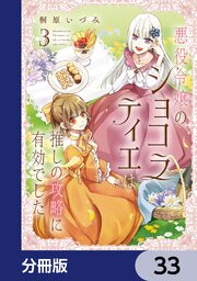 悪役令嬢のショコラティエは推しの攻略に有効でした【分冊版】