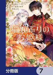 猫かぶりのお姫様【分冊版】 7