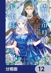 猫かぶりのお姫様【分冊版】　12
