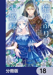 猫かぶりのお姫様【分冊版】　18