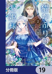 猫かぶりのお姫様【分冊版】　19