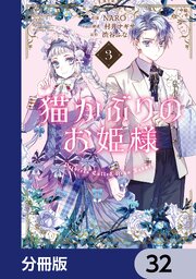 猫かぶりのお姫様【分冊版】