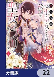 捨てられ転生皇女ですが敵国で聖女のフリをしています【分冊版】