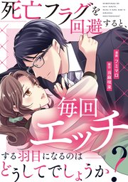 死亡フラグを回避すると、毎回エッチする羽目になるのはどうしてでしょうか？（分冊版）