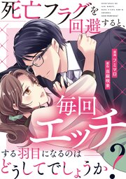 死亡フラグを回避すると、毎回エッチする羽目になるのはどうしてでしょうか？（分冊版）第17話
