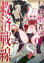一般聖者の救済戦線