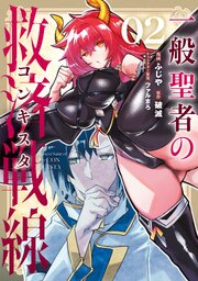 一般聖者の救済戦線