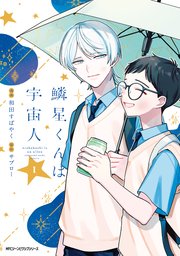 鱗星くんは宇宙人