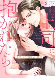 不純な上司に抱かれたら～失恋30日後の、誘惑【電子単行本版】 2巻