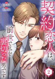 契約恋人は、前世で私を裏切った男です【電子単行本版】