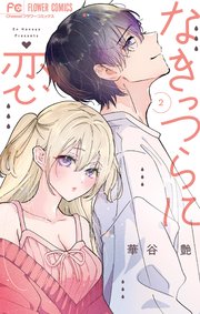 なきっつらに恋 2