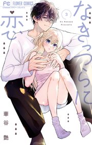 なきっつらに恋