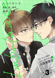 Imbalance 第3話【単話版】