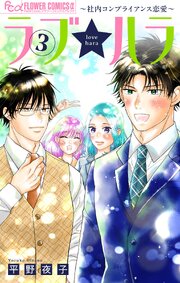 ラブ★ハラ～社内コンプライアンス恋愛～