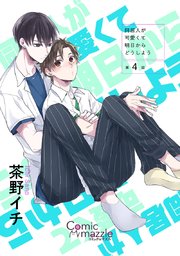 同居人が可愛くて明日からどうしよう【単話版】