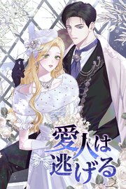 愛人は逃げる（外伝2）【タテヨミ】