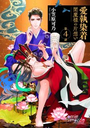 愛執染着 閻魔様の片想い【単話版】