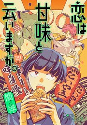 恋は甘味と云いますが。【単話版】