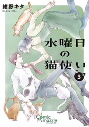 水曜日の猫使い 第3話【単話版】