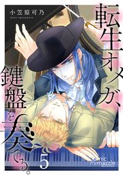 転生オメガ、鍵盤を奏でる。【単話版】