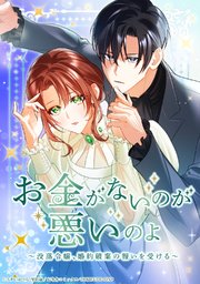 お金がないのが悪いのよ～没落令嬢、婚約破棄の報いを受ける～ 3話【タテヨミ】