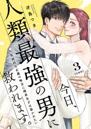 今日、人類最強の男に救われます。 ～真面目な正義の味方に理系女子は暴かれたい～【合冊版】 3巻