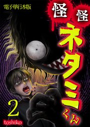 怪怪ネタミくん【電子単行本版】