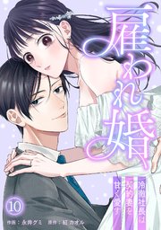 雇われ婚～冷徹社長は契約妻を甘く愛す～ 10巻
