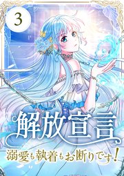 解放宣言～溺愛も執着もお断りです！～ 第3話