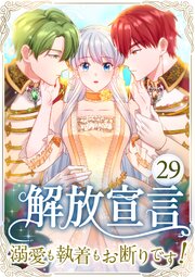 解放宣言～溺愛も執着もお断りです！～ 第29話