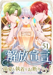 解放宣言～溺愛も執着もお断りです！～ 第51話