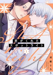 君がくれたスポットライト act.1