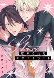 君がくれたスポットライト act.4