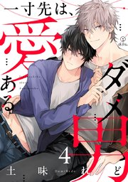 一寸先は、愛あるダメ男 act.4