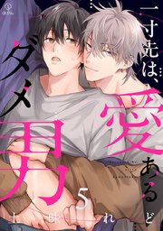 一寸先は、愛あるダメ男