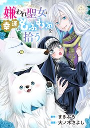 嫌われ聖女は幸運のもふもふを拾う【マイクロ】
