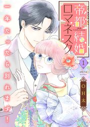 帝都結婚ロマネスク ～一年たったら別れます！～【合冊版】