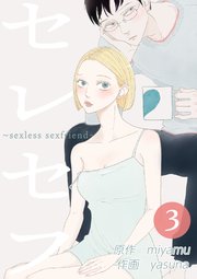 セレセフ〜sexless sexfriend〜 第3話