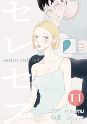 セレセフ〜sexless sexfriend〜