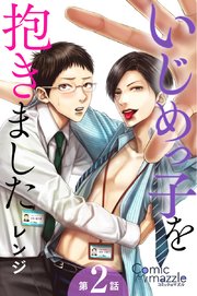いじめっ子を抱きました 第2話【単話版】