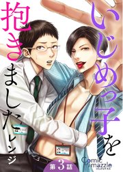いじめっ子を抱きました 第3話【単話版】