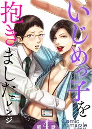 いじめっ子を抱きました 第4話【単話版】