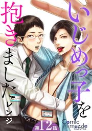 いじめっ子を抱きました【単話版】