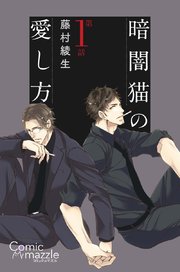 暗闇猫の愛し方 第1話【単話版】