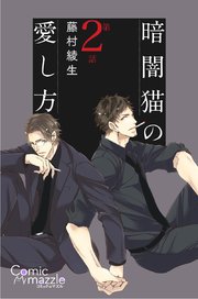暗闇猫の愛し方 第2話【単話版】